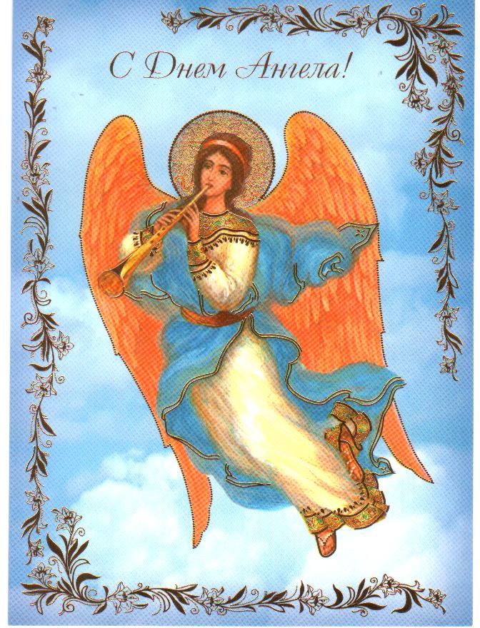Православная картинка на день ангела