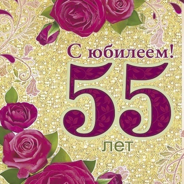 поздравления с днем рождения сестре 55 лет