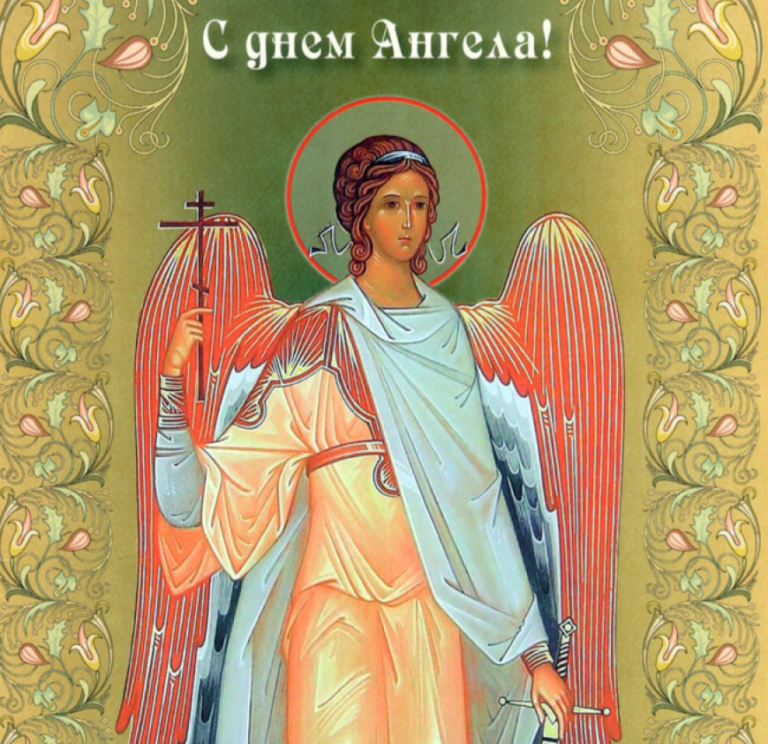 Православные открытки с ангелами. День ангела. Поздравления с днём ангела. День. Поздравления с днём ангелы.