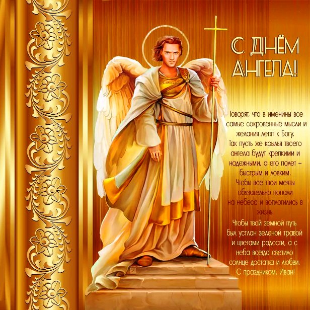 Красивая православная открытка с пожеланием на день ангела ивану