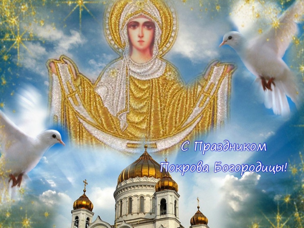Православная картинка на покров пресвятой богородицы