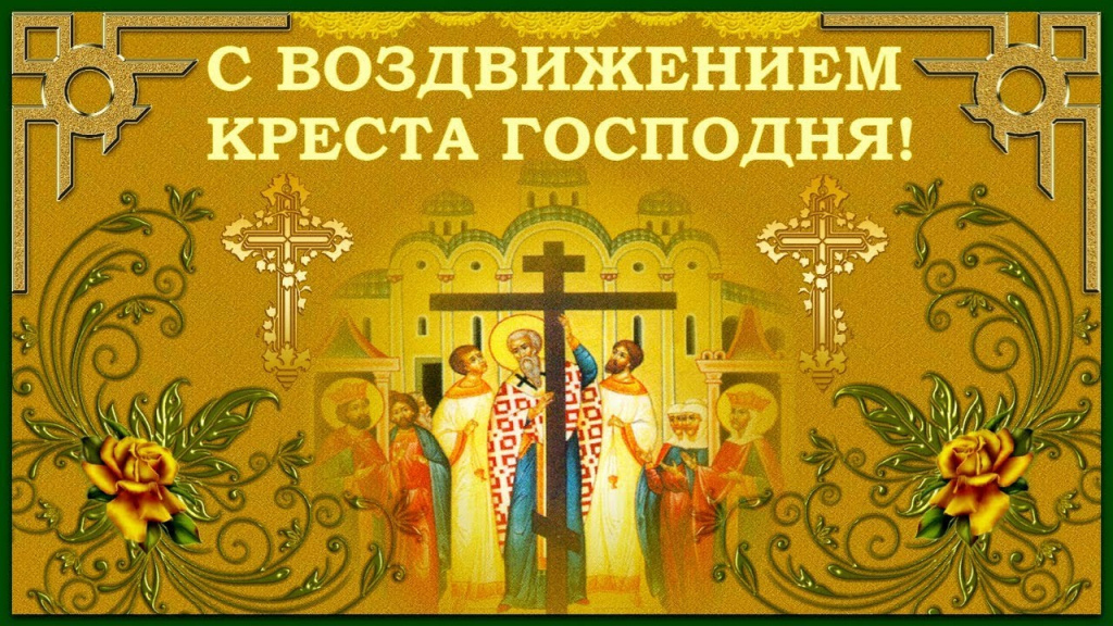 Православная открытка с воздвижением креста господня