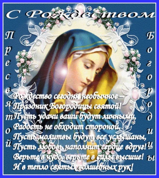 Картинка православная с пожеланием на рождество пресвятой богородицы
