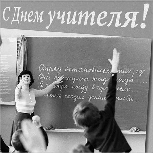 Советская картинка с днем учителя