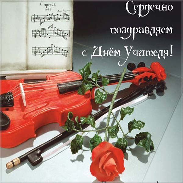открытка с днем учителя по скрипке