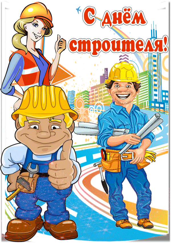 Прикольная анимационная открытка с днем строителя