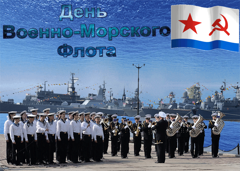 Мерцающая открытка день военно-морского флота