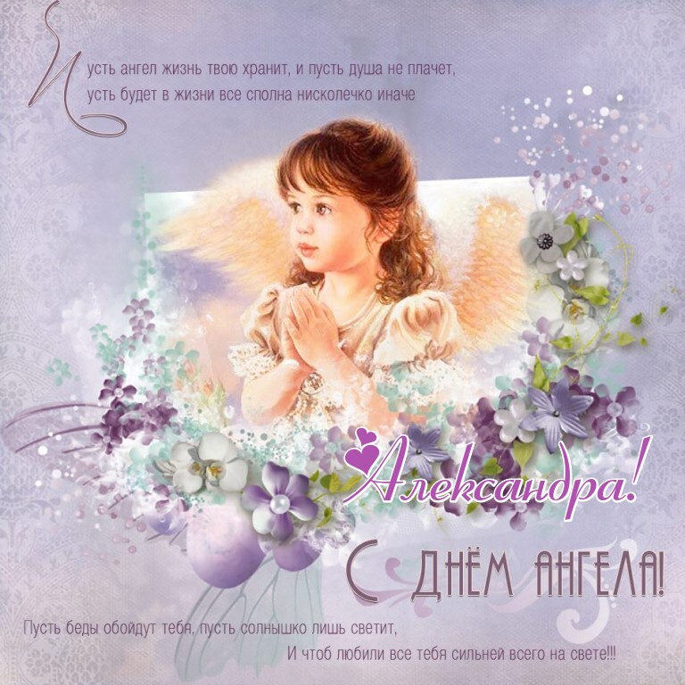 Нежная открытка с поздравлением на день ангела александре