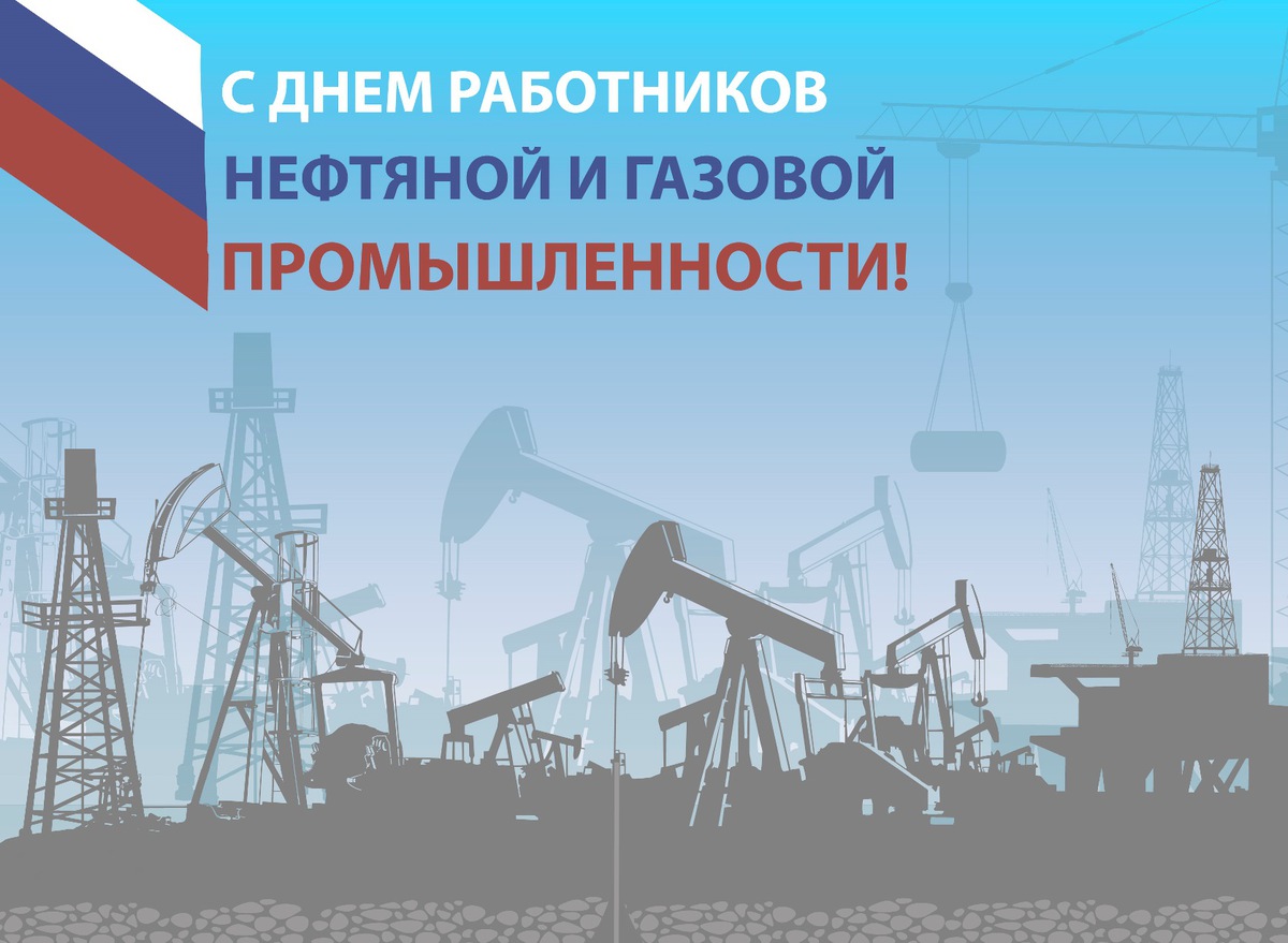 Картинка с днем работников нефтяной и газовой промышленности