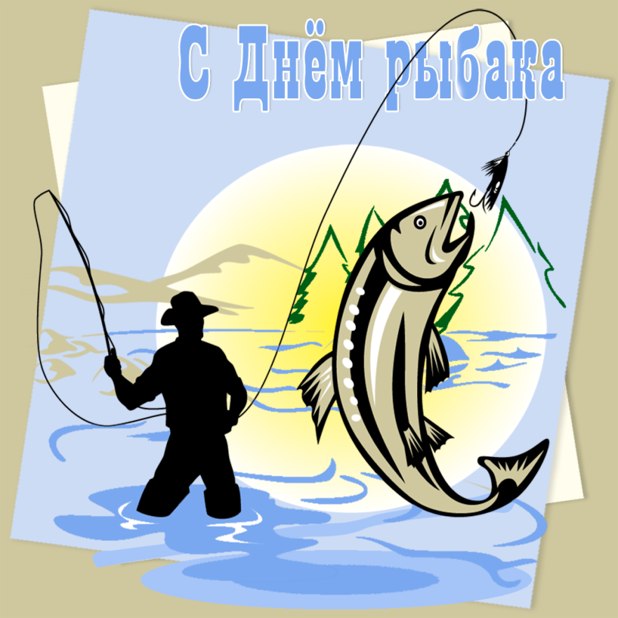 Открытка с днем рыбака