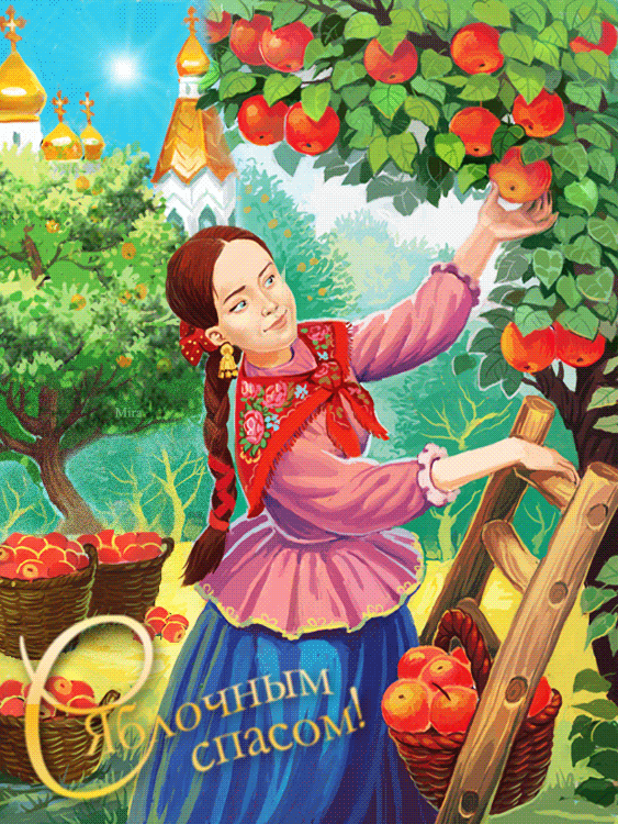 Анимационная открытка с яблочным спасом
