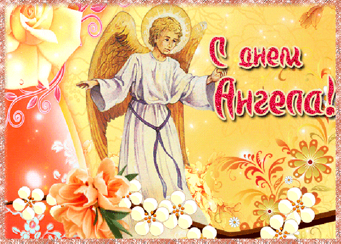 Мерцающая красивая открытка в день ангела