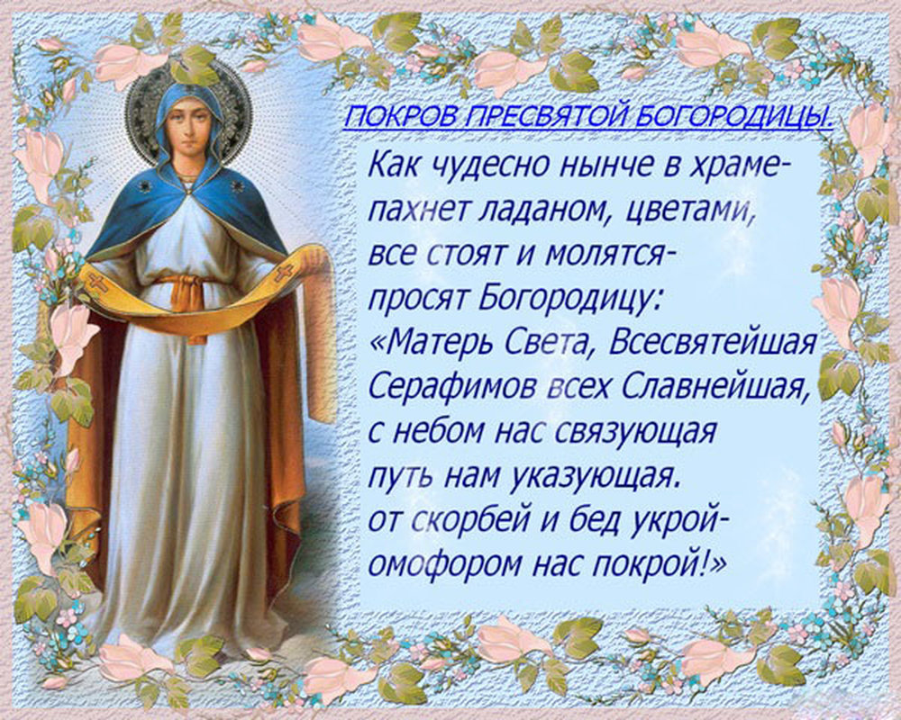 Православная открытка с молитвой на покров пресвятой богородицы