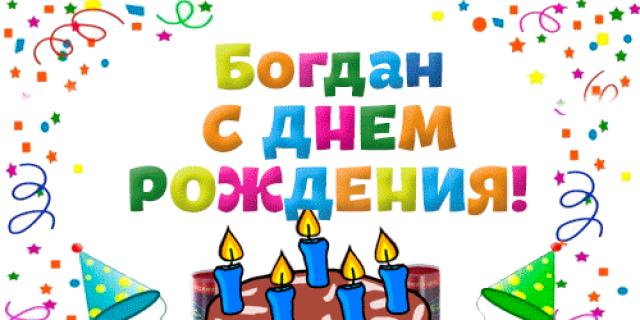 Картинка Богдан, с днем рождения