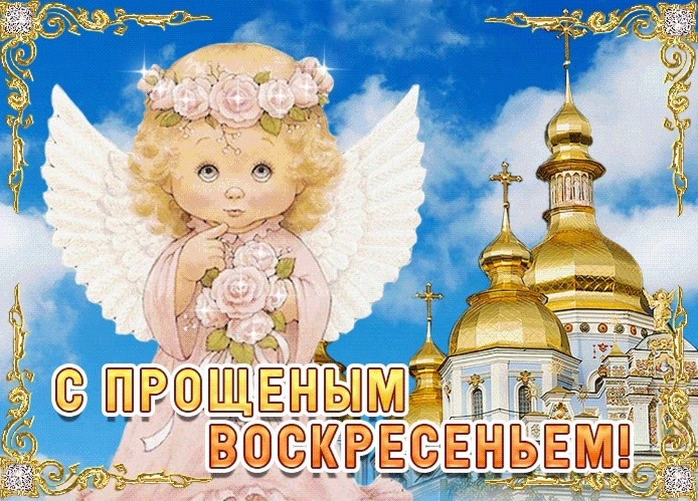 Православная открытка с прощеным Воскресеньем