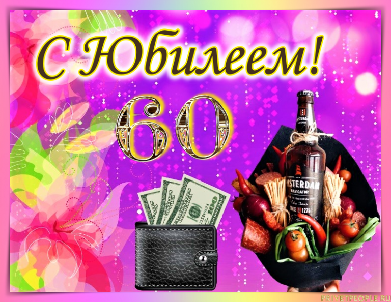 Картинки с днем рождения мужчине 60