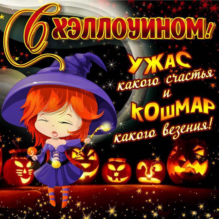 открытка с поздравлением на Хэллоуин