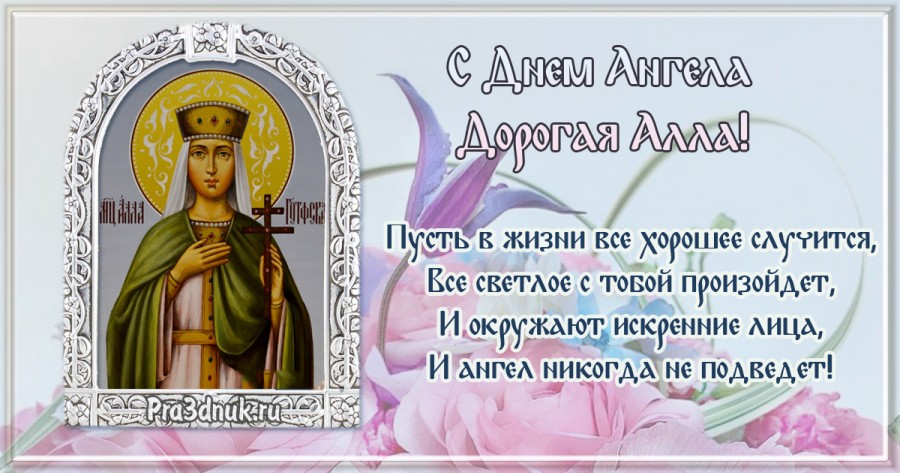 Православная картинка с днем ангела, алла
