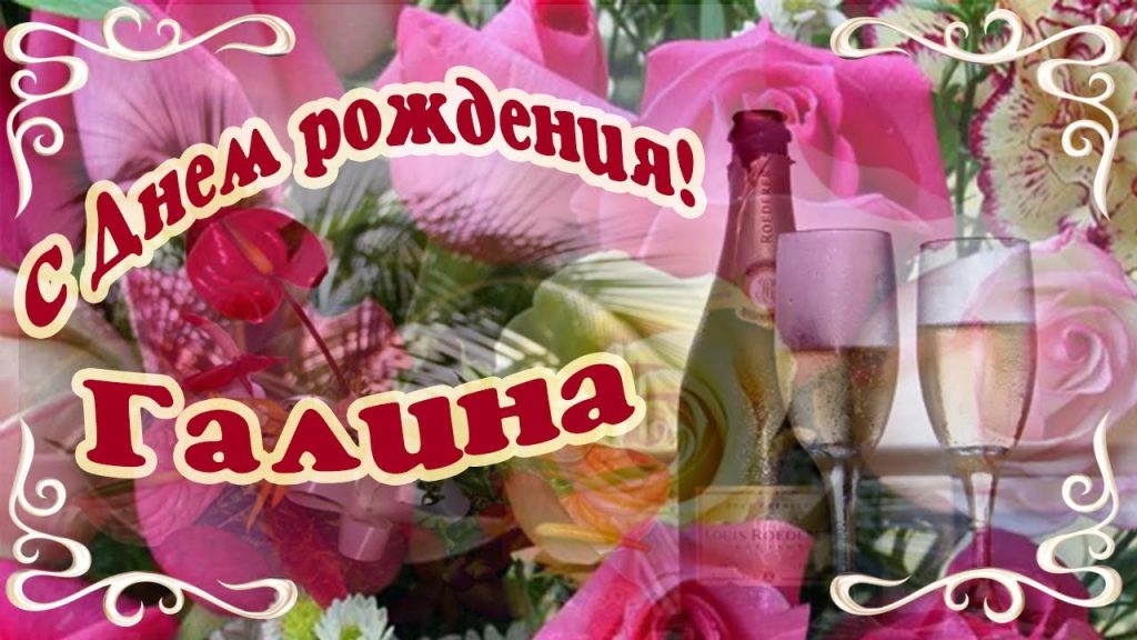 Открытка галине. С днём рождения Галина. С днём рождения, гвлина. Галик с днем рождения. С днём рождения Галина красивые поздравления.