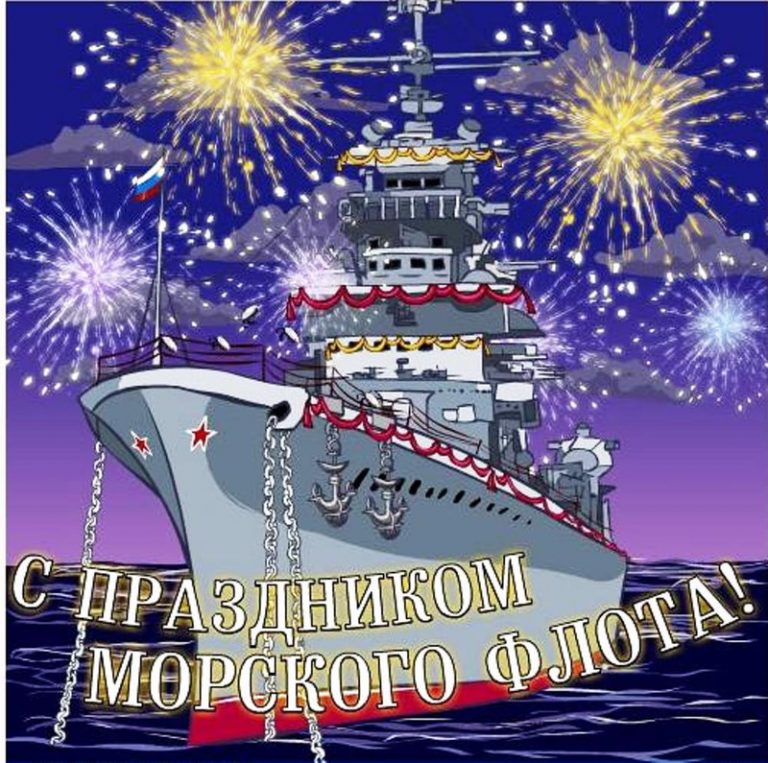 Картинки с днем военно морского флота картинки