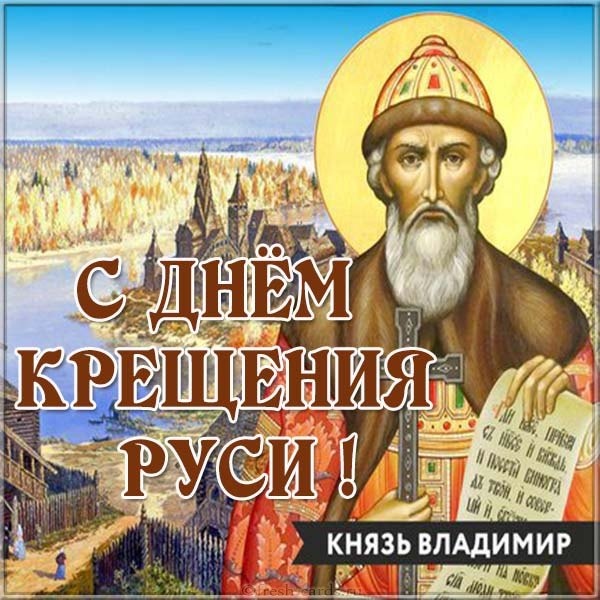 Православноая открытка с днем крещения руси