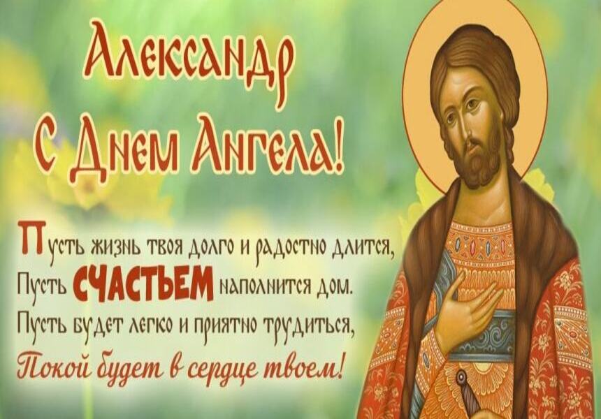 Православная картинка для александра на день ангела