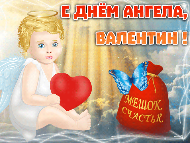 Красивая анимационная открытка с днем ангела, валентин