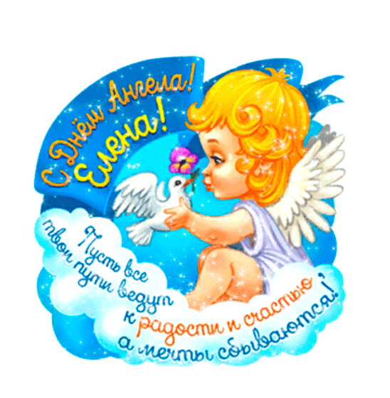 Прикольная анимационная открытка с днем ангела, елена