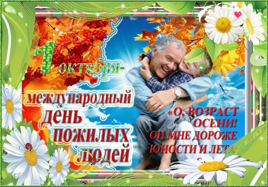 Мерцающая открытка в международный день пожилых людей