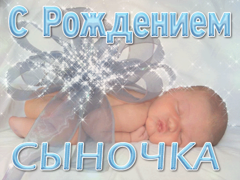 Нежная анимационная открытка с рождением сыночка