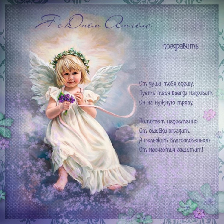 Нежная поздравительная открытка с днем ангела