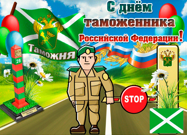 Мерцающая красивая открытка с днем таможенника российской федерации