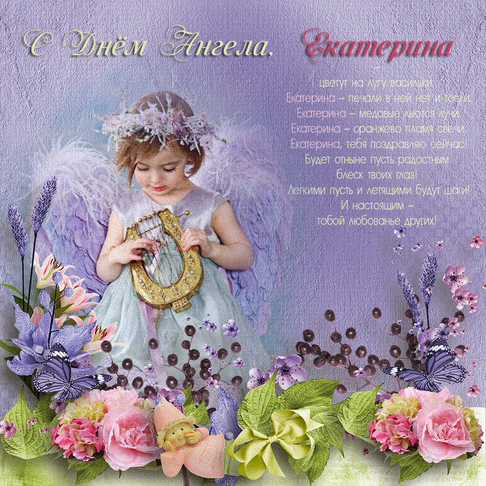Нежная поздравительная открытка екатерине в день ангела
