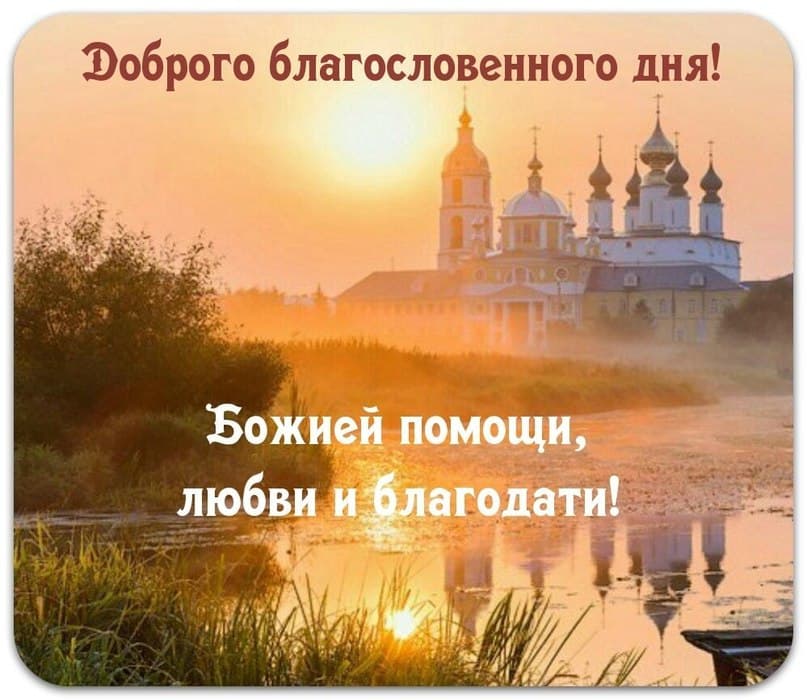 Православная открытка доброго благословения