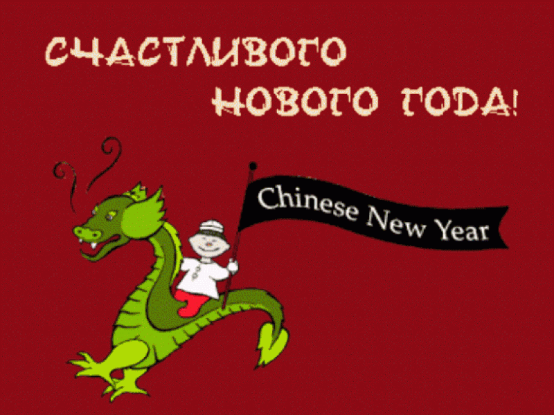 Прикольная яркая открытка счастливого китайского нового года