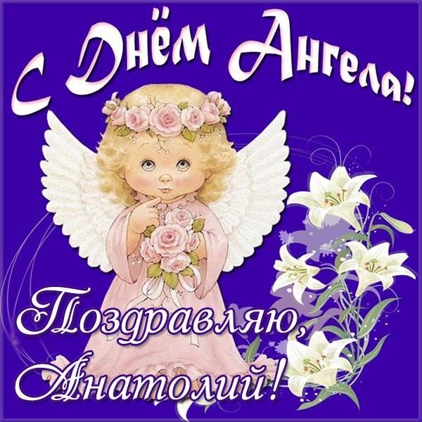 Яркая открытка поздравляю анатолия с днем ангела