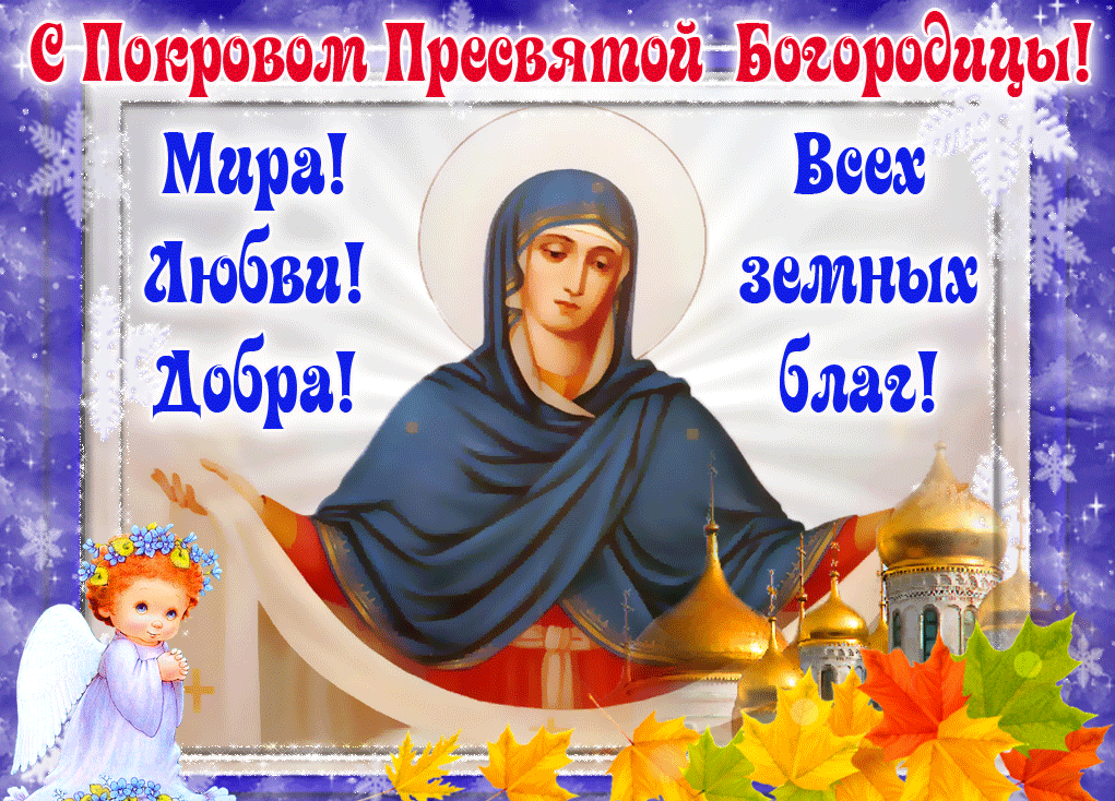 Анимационная православная картинка на покров пресвятой богородицы