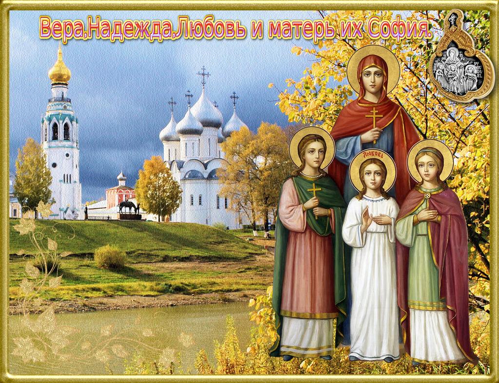Православная открытка в день веры, надежды, любови