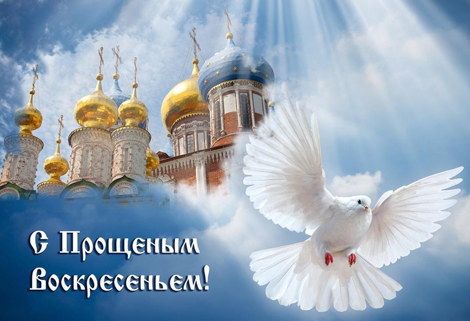 Православная картинка с прощеным ввоскресеньем