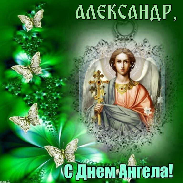 Красивая православная открытка для александра в день ангела