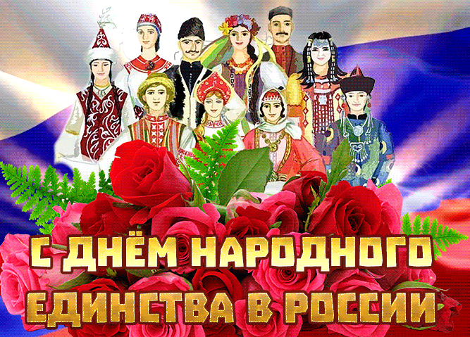 Чудесная мерцающая картинка с днем народного единства в россии