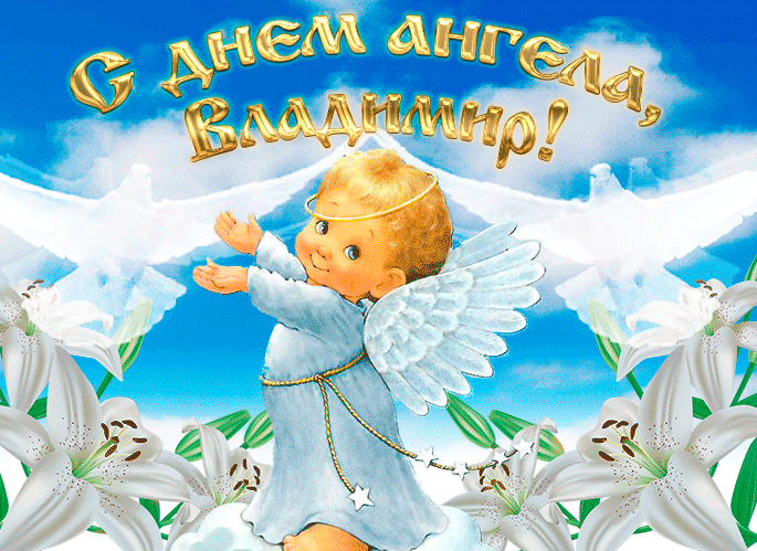 Анимационная нежная картинка с днем ангела, владимир