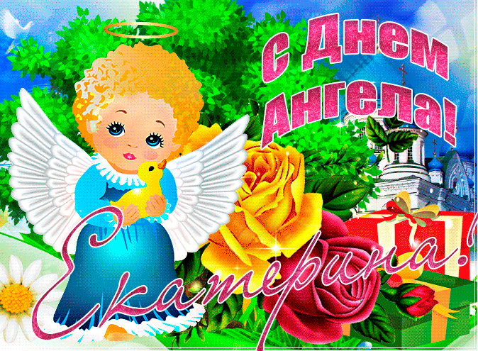 Прекрасная анимационная открытка на день ангела ектаерине