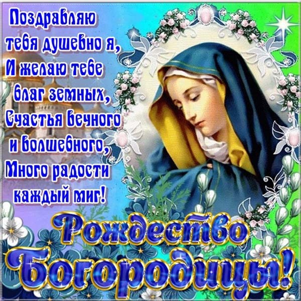 Православная картинка с пожеланием на рождество пресвятой богородицы