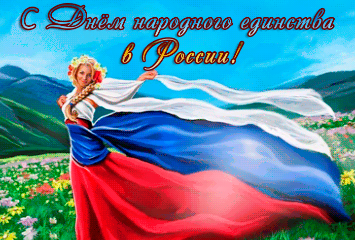 Превосходная анимационная картинка с днем народного единства в россии