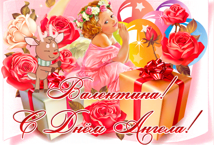 23 февраля день ангела валентины поздравления открытки. Поздравления с именинами Валентины. Поздравление с днем ангела Валентину.
