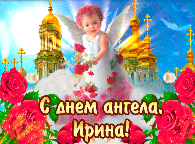 Прекрасная мерцающая открытка на день ангела ирине