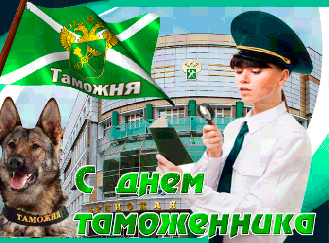 Яркая мерцающая открытка с днем таможенника россии