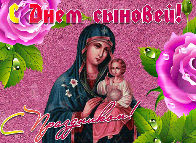 Православная анимационная открытка с днем сыновей