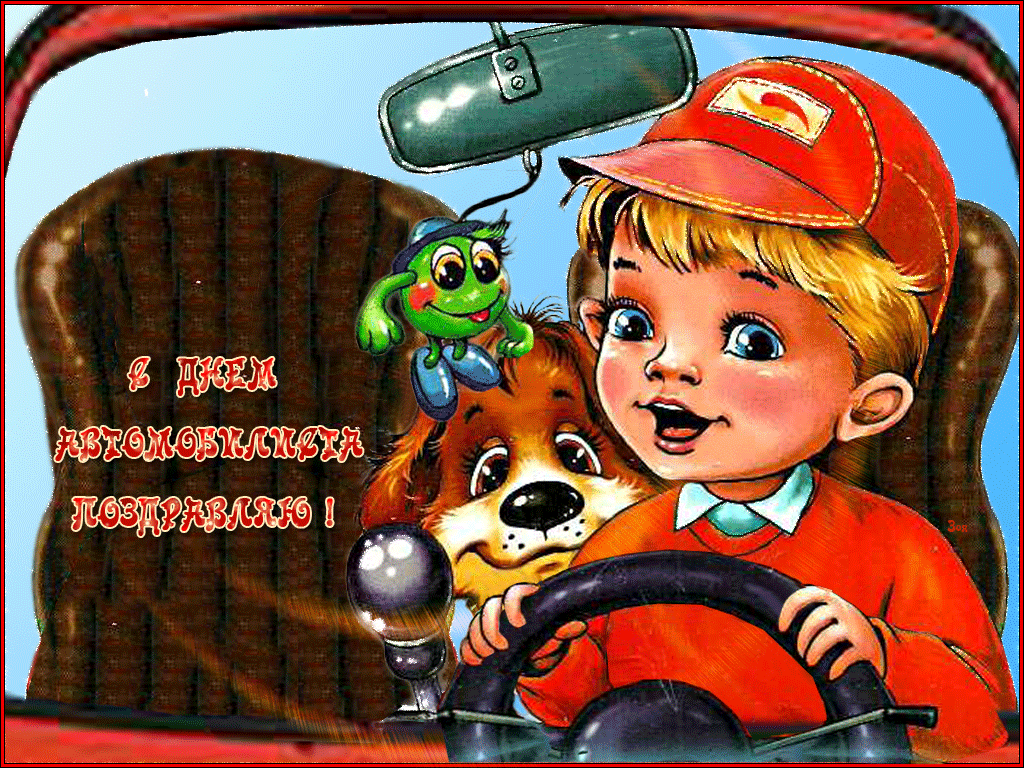 Красивая анимационная мерцающая открытка на день автомобилиста
